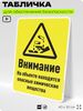 Табличка для обеспечения безопасности 