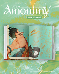 Артбук Amonimy (ПРЕДЗАКАЗ!)