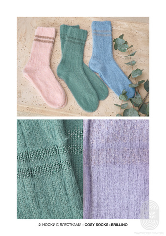 Журнал Cosy Socks (Lana Grossa)