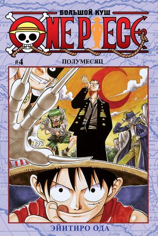 One Piece. Большой куш. Том 4 (Б/У. Старое издание)