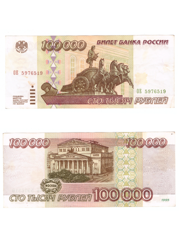 100000 рублей 1995 год. Серия ОЕ. VF