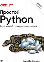 Простой Python. Современный стиль программирования