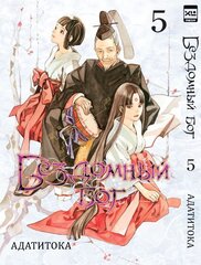 Манга Бездомный Бог. Том 5
