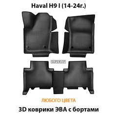 Автомобильные коврики ЭВА с бортами для Haval H9 I (14-24г.)