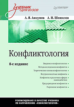 психотерапия учебник для вузов 4 е изд Конфликтология: Учебник для вузов. 8-е изд.