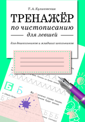 ТРЕНАЖЕР по чистописанию для левшей