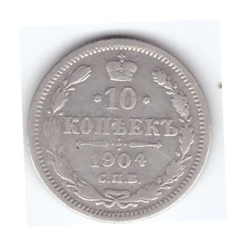 10 копеек 1904 года СПБ АР. VG