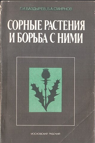 Сорные растения и борьба с ними