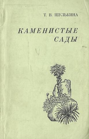 Каменистые сады