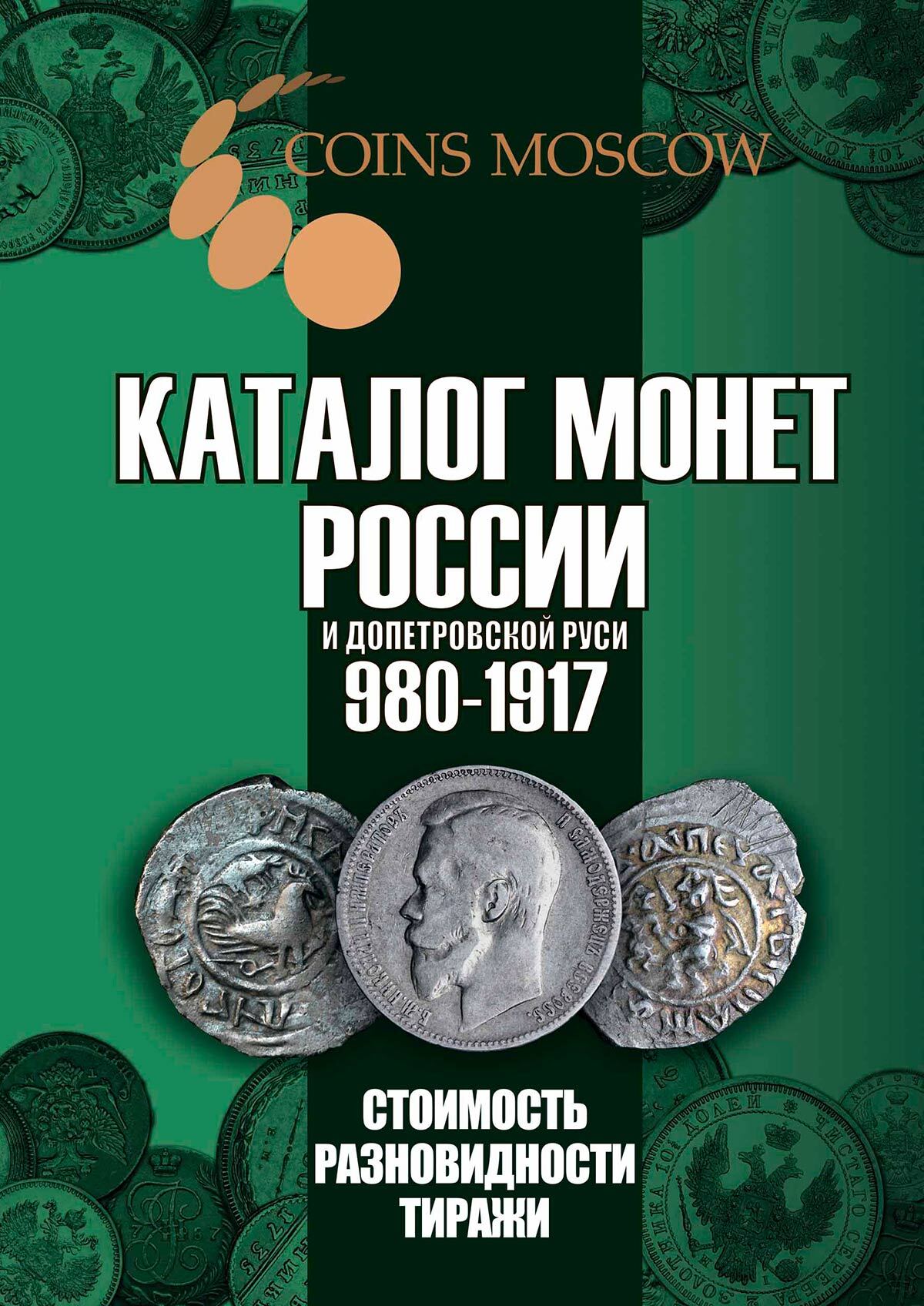 Купить монет России и допетровской Руси 980-1917 годов (с ценами), 6-й  выпуск - «76 монет»