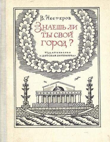 Знаешь ли ты свой город?