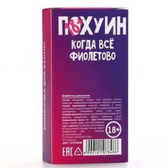 Бомбочка для ванны «Пофигин» с ароматом винограда - 60 гр. - 