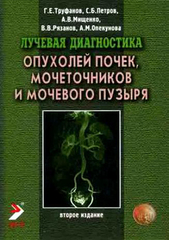 Лучевая диагностика опухолей почек, мочеточников и мочевого пузыря. Монография