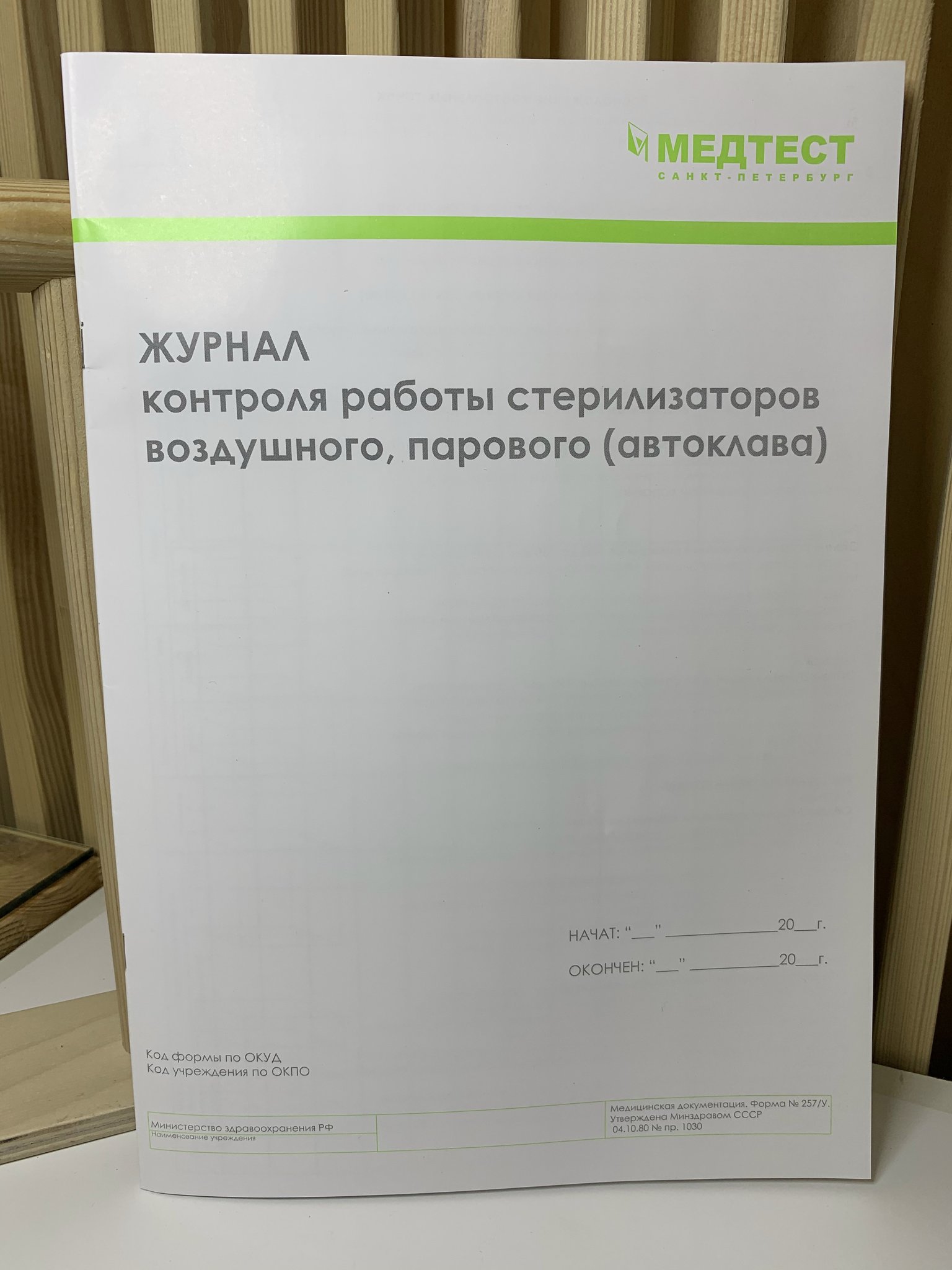 Журнал работы стерилизаторов воздушного