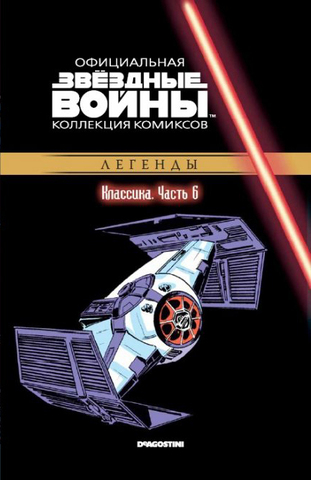 Звёздные войны. Официальная коллекция комиксов. Том 6. Классика. Часть 6 (Б/У)