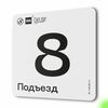 Табличка с номером подъезда 8, для многоквартирного жилого дома, серия СОСЕДИ, 18х18 см, пластиковая, Айдентика Технолоджи