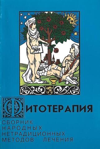 Фитотерапия