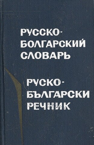 Карманный русско-болгарский словарь