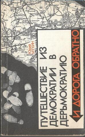 Путешествие из демократии в дерьмократию и дорога обратно