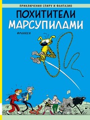 Приключения Спиру и Фантазио. Похитители Марсупилами
