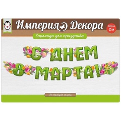 Гирлянда С ДНЕМ 8 МАРТА Тюльпаны