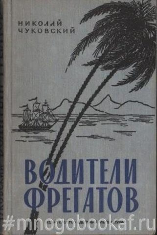 Водители фрегатов