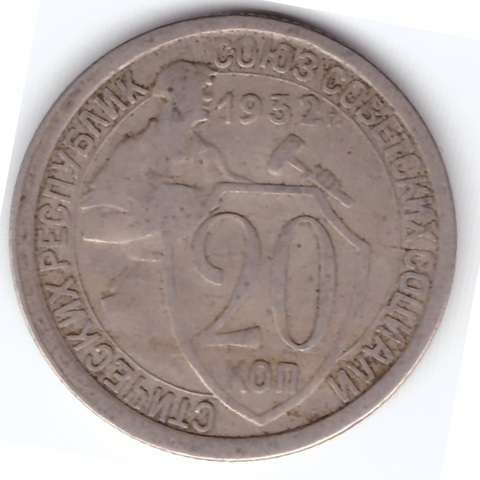 20 копеек 1932 VF-