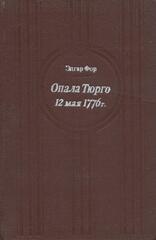 Опала Тюрго. 12 мая 1776 г.