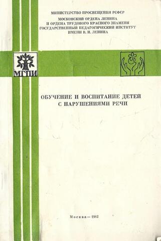 Обучение и воспитание детей с нарушением речи