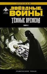 Звездные Войны. Темные времена. Книга 2