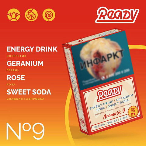 READY - 9 (ЭНЕРГЕТИК, ГЕРАНЬ, РОЗА, СЛАДКАЯ ГАЗИРОВКА) - 30GR