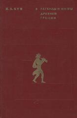 Легенды и мифы Древней Греции