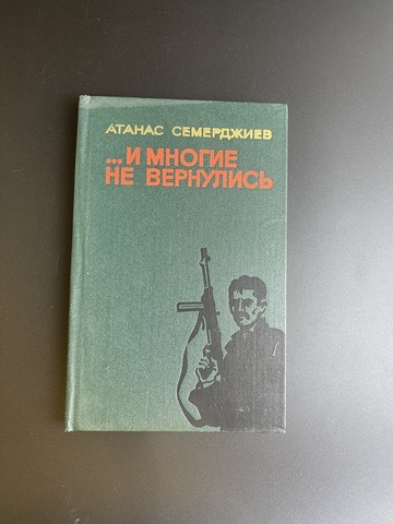 Книга Атанас Семерджиев. …и многие не вернулись. 1973 год СССР