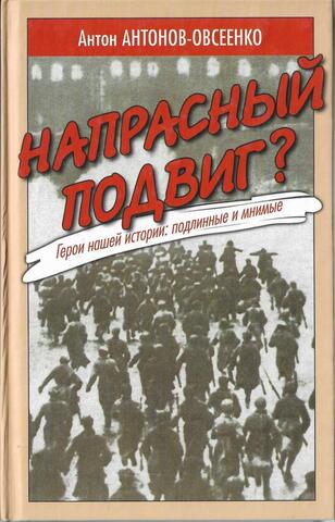 Напрасный подвиг? Герои нашей истории: подлинные и мнимые