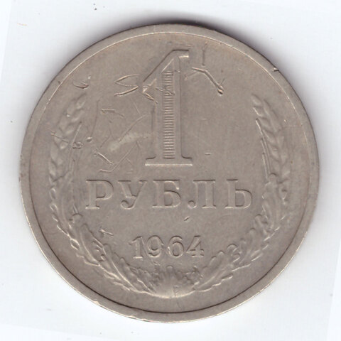 1 рубль 1964 года VF-XF
