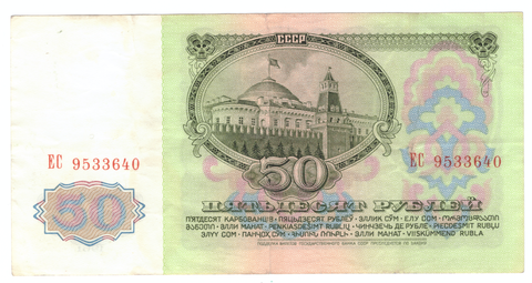 50 рублей 1961 года Серия ЕС