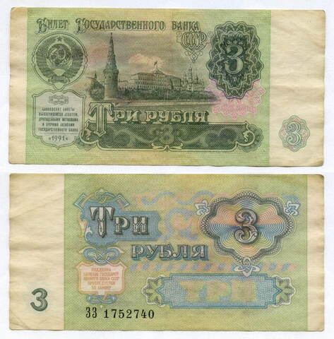 Билет Госбанка 3 рубля 1991 год ЗЗ 1752740. VF