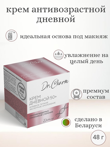 Крем дневной для лица 50+ экспертное омоложение Dr Charm