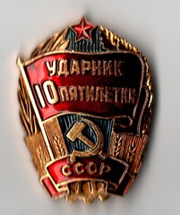 Знак Ударник 10 пятилетки СССР