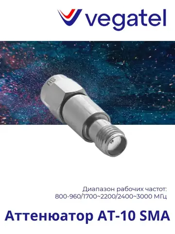 Аттенюатор AT-10 (SMA)