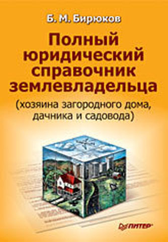 Полный юридический справочник землевладельца (хозяина загородного дома, дачника и садовода)