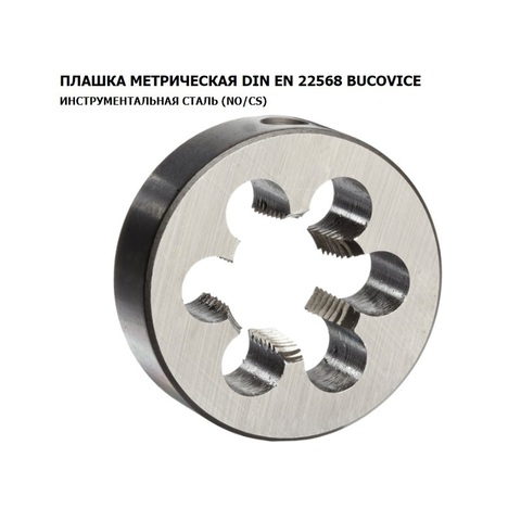 Плашка М24х1,0 DINEN22568 115CrV3 6g 55х16мм Bucovice(CzTool) 210243