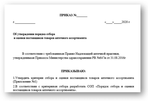 Образец приказа об утверждении порядка. Приказ. Прискас. Приказы в аптеке. Приказ на ценообразование.