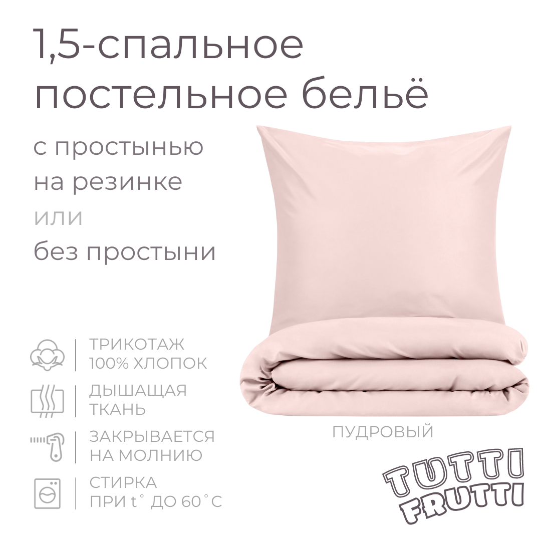 TUTTI FRUTTI пудровый - 1,5-спальный комплект постельного белья