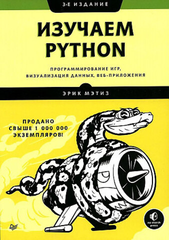 Изучаем Python: программирование игр, визуализация данных, веб-приложения