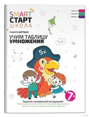 Smart-start Смарт-старт. Учим таблицу умножения. Задания с визуальной инструкцией 7+