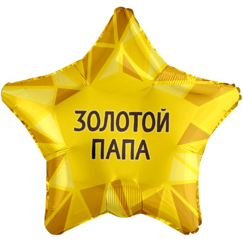 Аг 18''/46 см, Звезда, Золотой папа, Золото, 1 шт.
