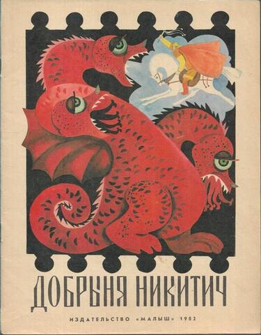 Добрыня Никитич