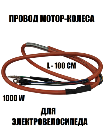Провод мотор-колеса 1000W (3х2,5мм-5х0,2мм)