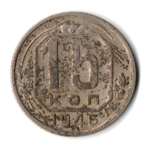15 копеек 1946 СССР F+